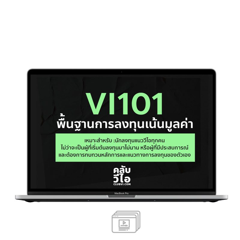 หลักสูตร VI 101 พื้นฐานการลงทุนเน้นมูลค่า โดย CLUB VI