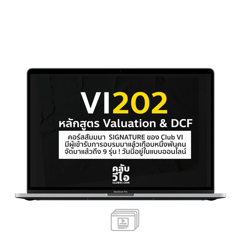 หลักสูตร VI 202 Valuation & DCF โดย CLUB VI