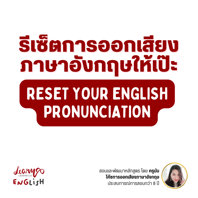 RESET YOUR ENGLISH PRONUNCIATION (รายเดือน)